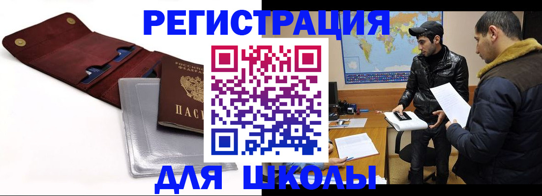 прописка для школы в Азове