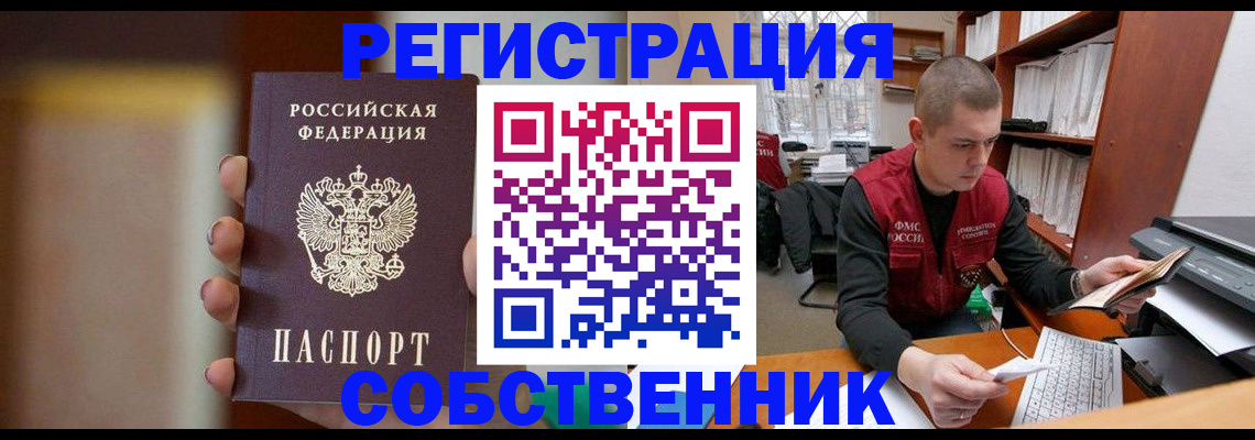 временная регистрация собственник в Азове